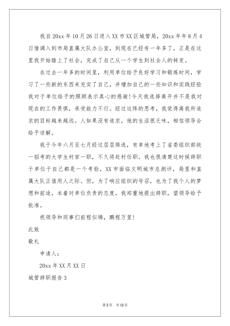 城管辞职报告_第2页