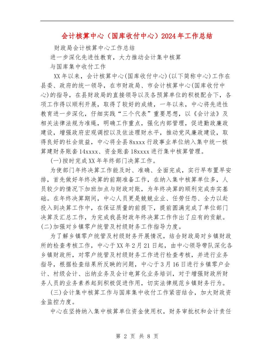 会计核算中心2024年工作总结【新版】_第2页