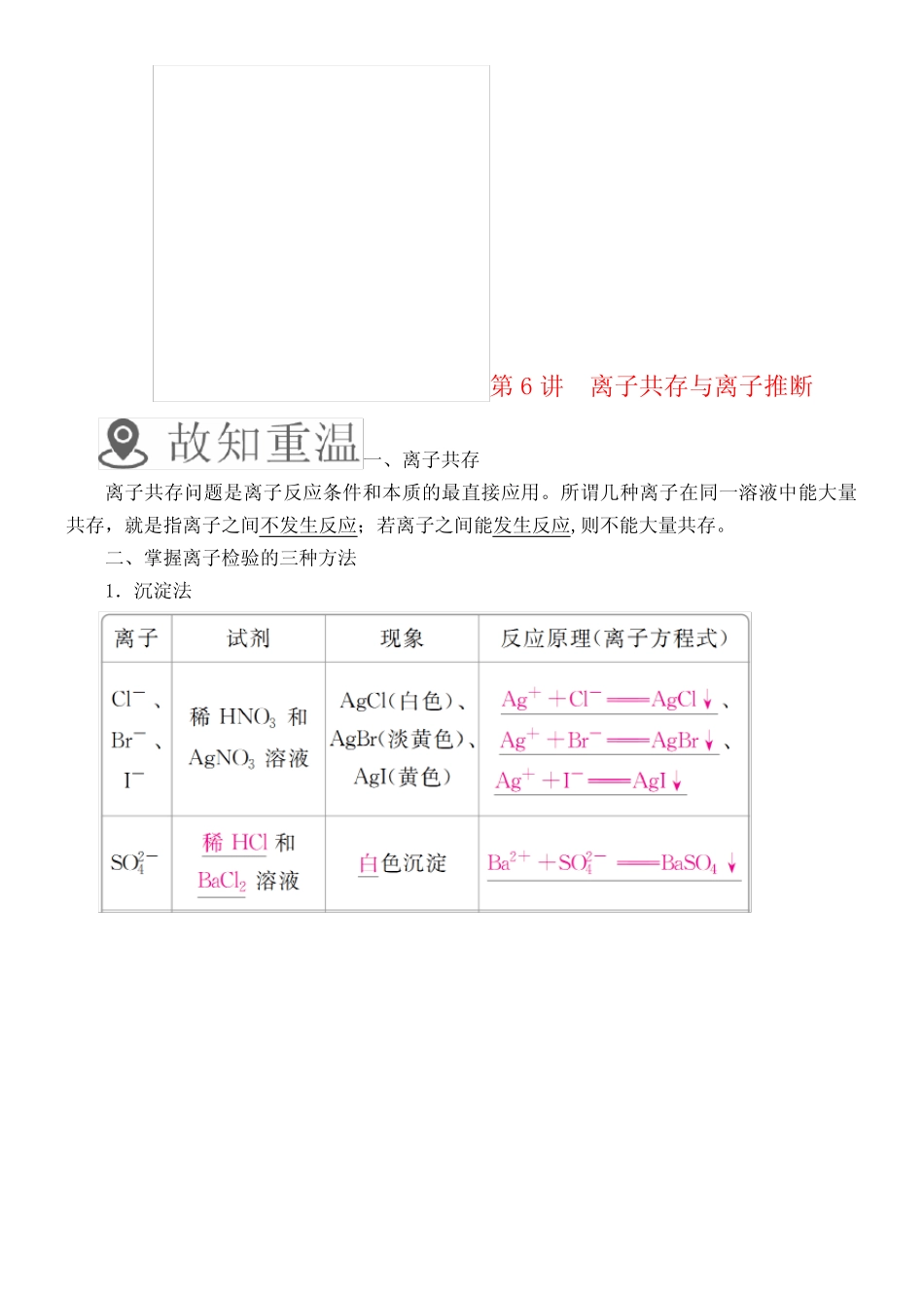 (全国通用)2019版高考化学一轮复习 第6讲 离子共存与离子推断学案_..._第1页