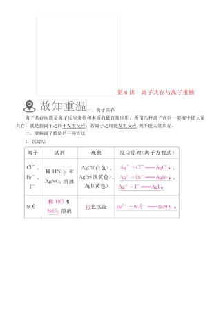 (全国通用)2019版高考化学一轮复习 第6讲 离子共存与离子推断学案_...
