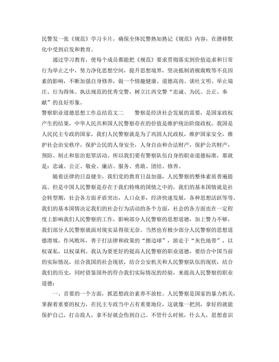 警察职业道德思想工作总结范文_第2页