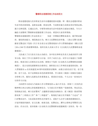 警察职业道德思想工作总结范文