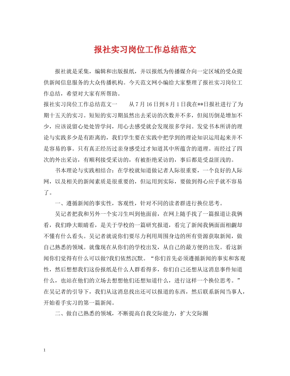 报社实习岗位工作总结范文_第1页