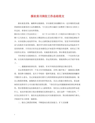 报社实习岗位工作总结范文