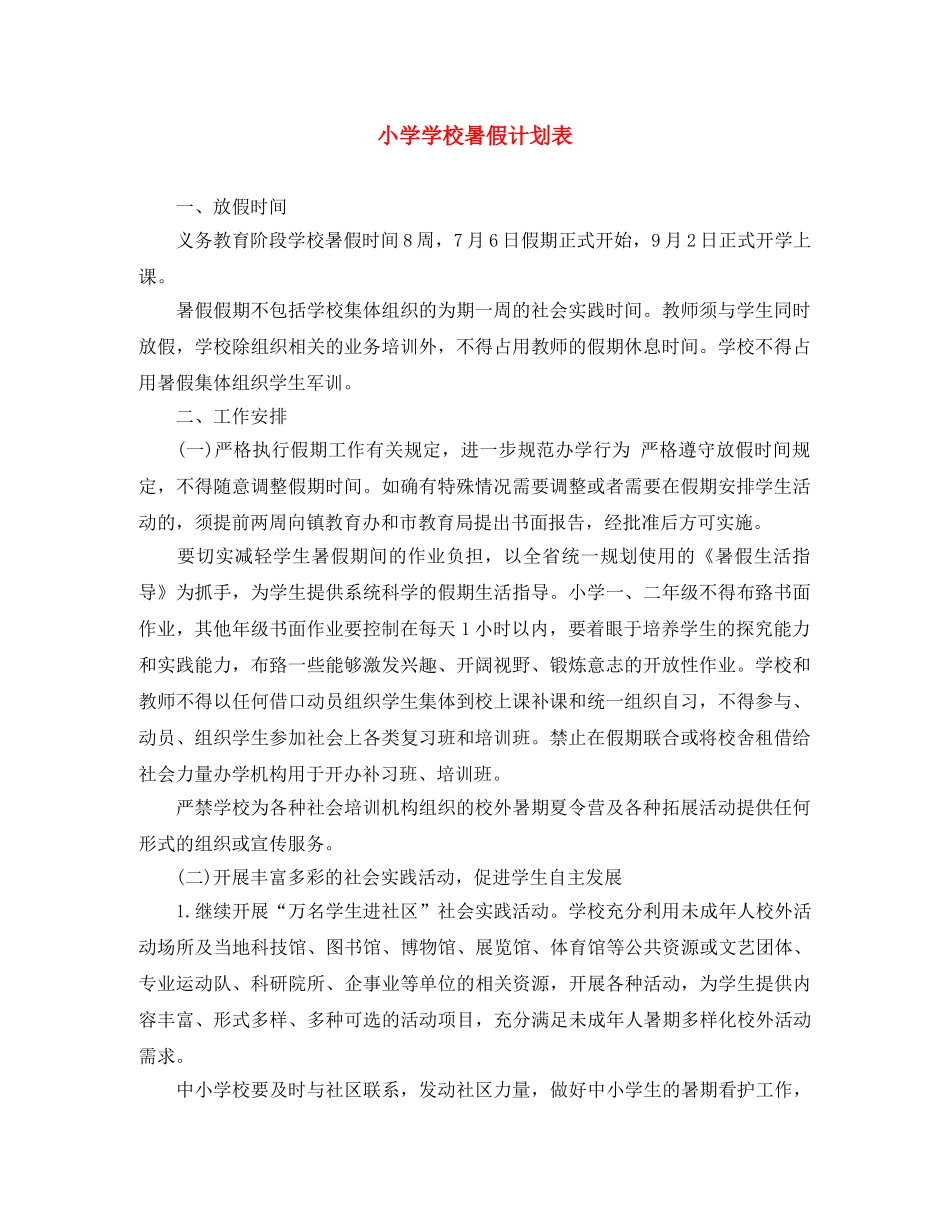 小学学校暑假计划表 _第1页