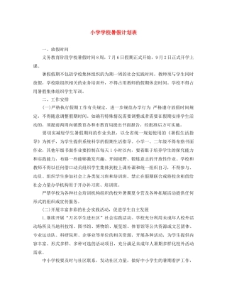 小学学校暑假计划表 