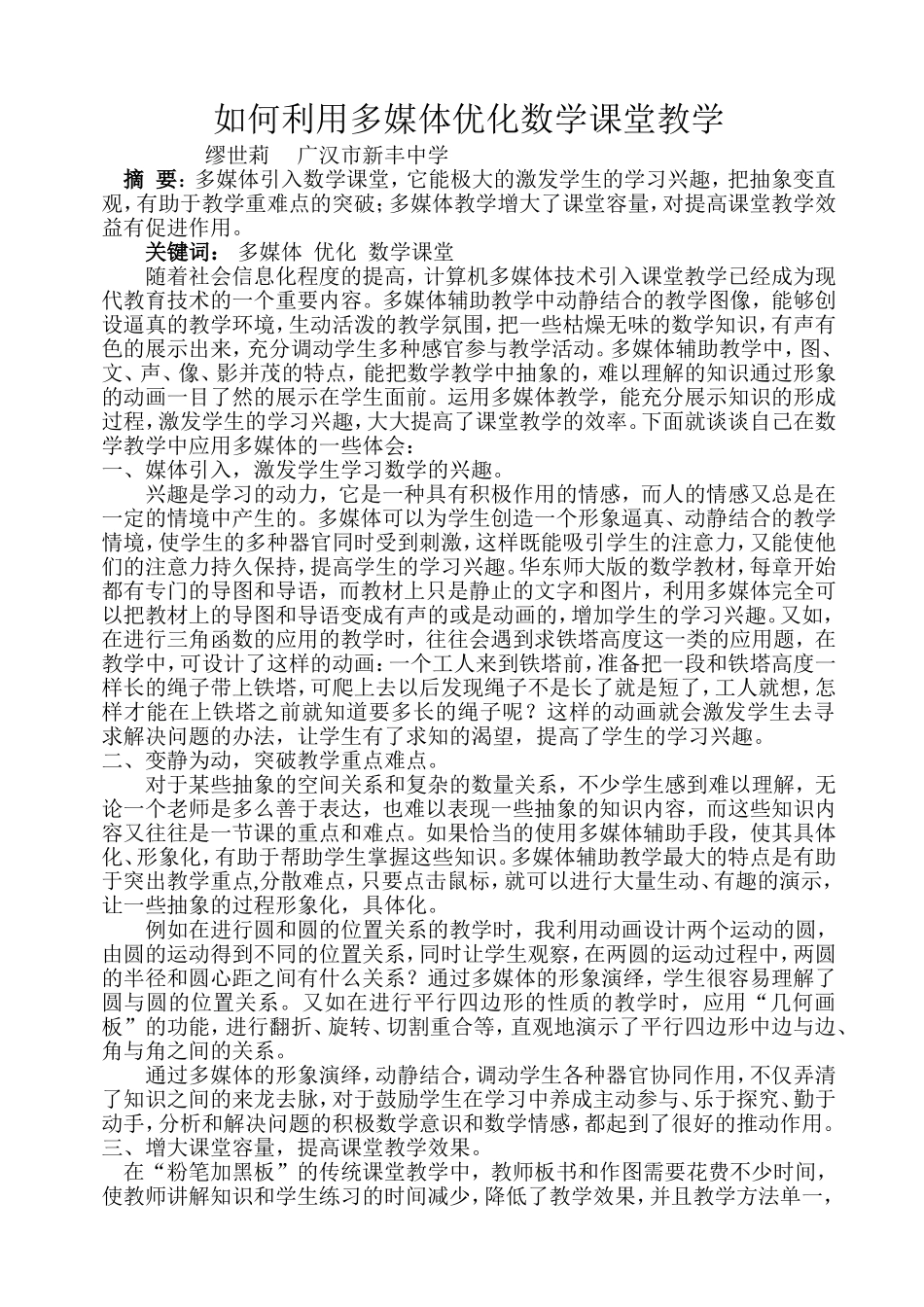 如何利用多媒体优化数学课堂教学_第1页