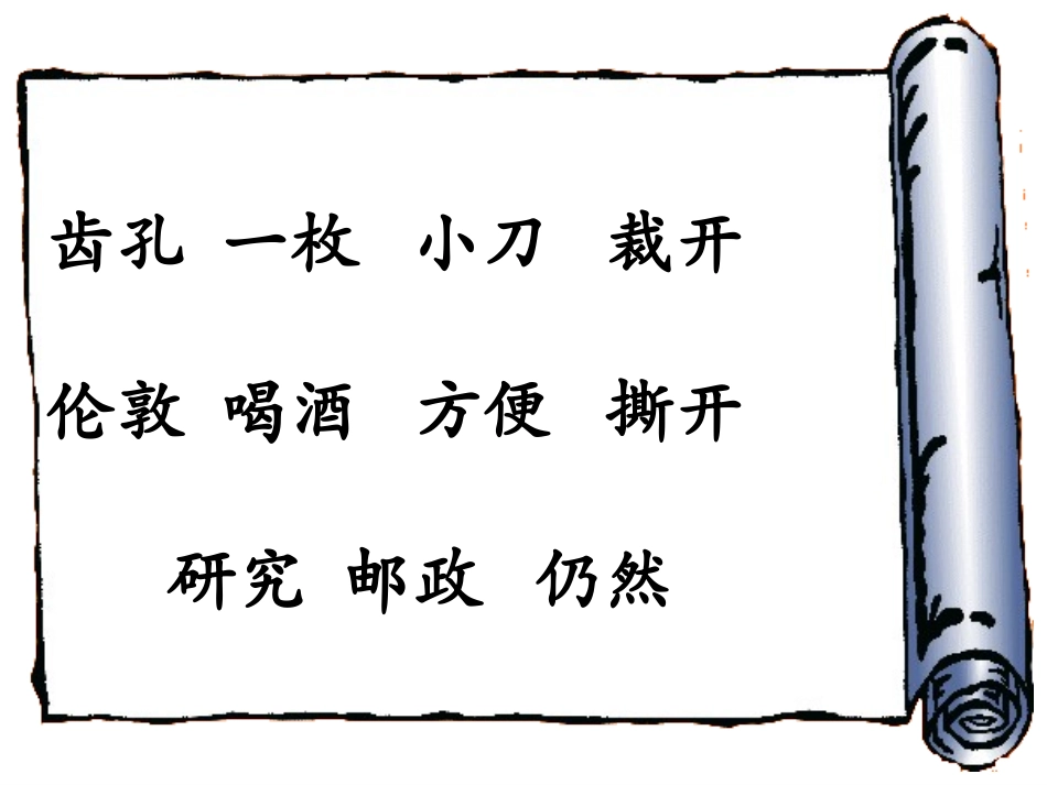 人教版二年级下册语文第14课《邮票齿孔的故事》课件_第3页