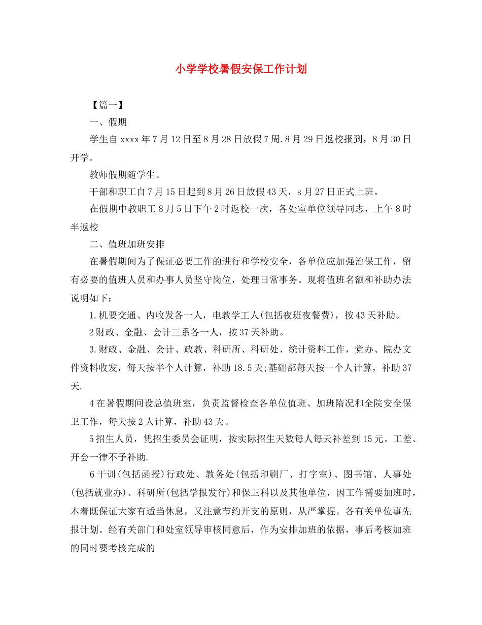 小学学校暑假安保工作计划 _第1页
