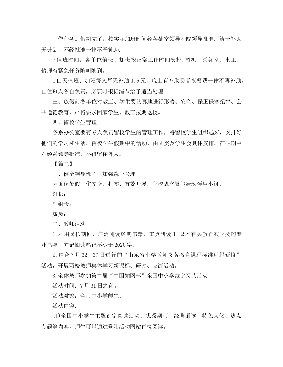 小学学校暑假安保工作计划 _第2页