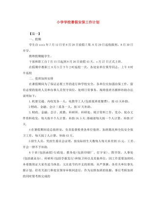 小学学校暑假安保工作计划 