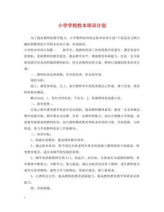 小学学校校本培训计划 