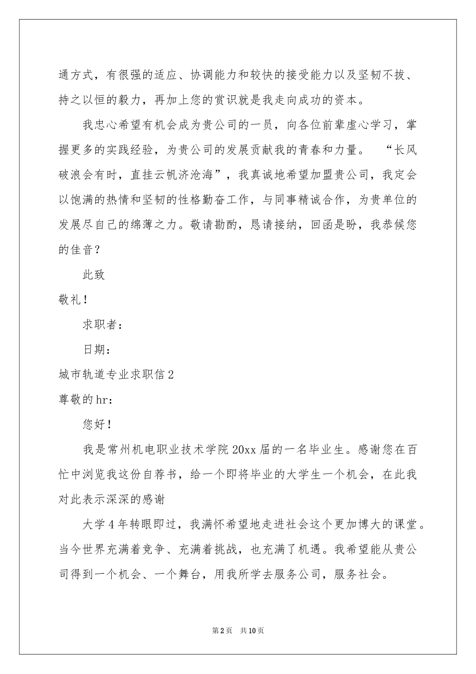 城市轨道专业求职信_第2页