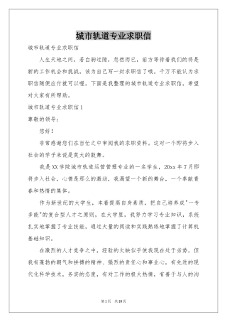 城市轨道专业求职信