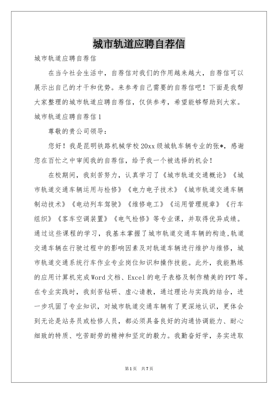 城市轨道应聘自荐信_第1页