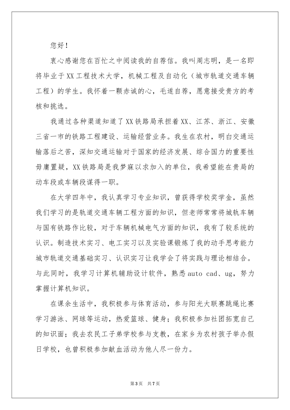 城市轨道应聘自荐信_第3页