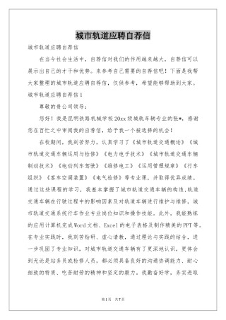 城市轨道应聘自荐信