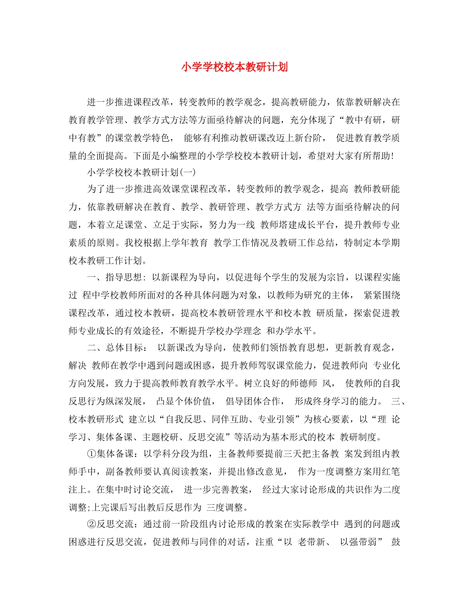 小学学校校本教研计划 _第1页