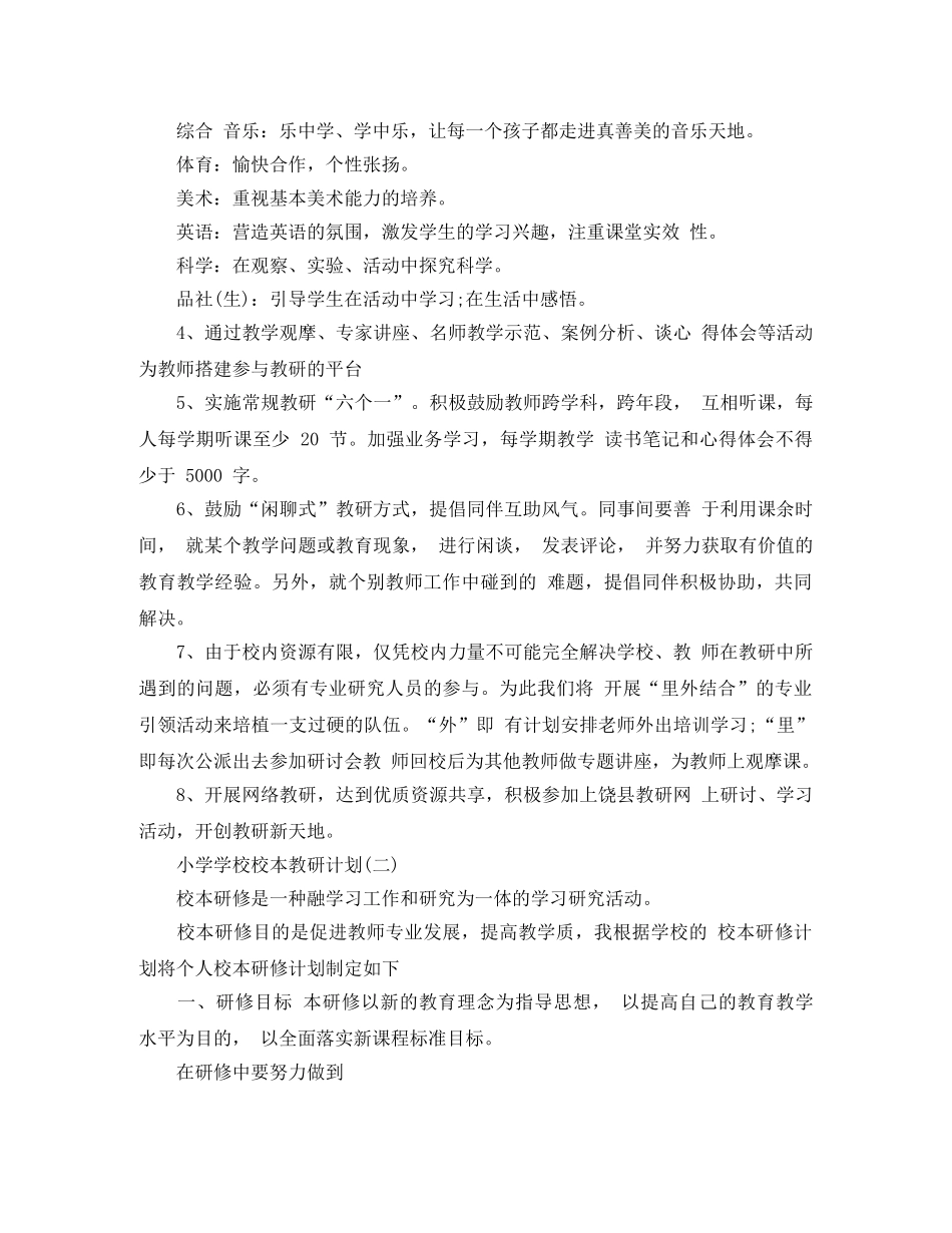 小学学校校本教研计划 _第3页
