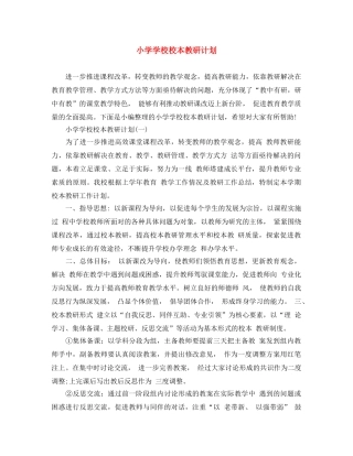 小学学校校本教研计划 