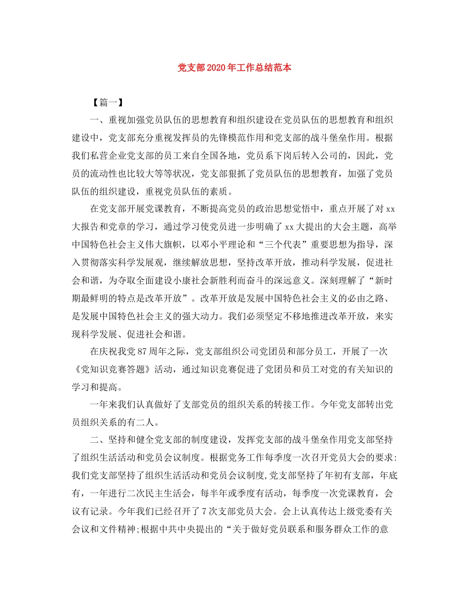 党支部年工作总结范本_第1页