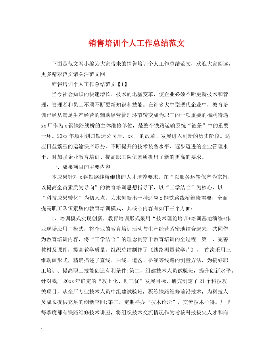 销售培训个人工作总结范文_第1页