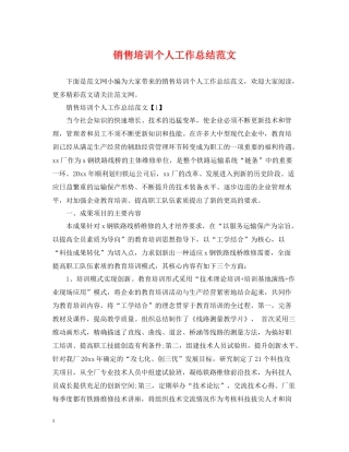 销售培训个人工作总结范文