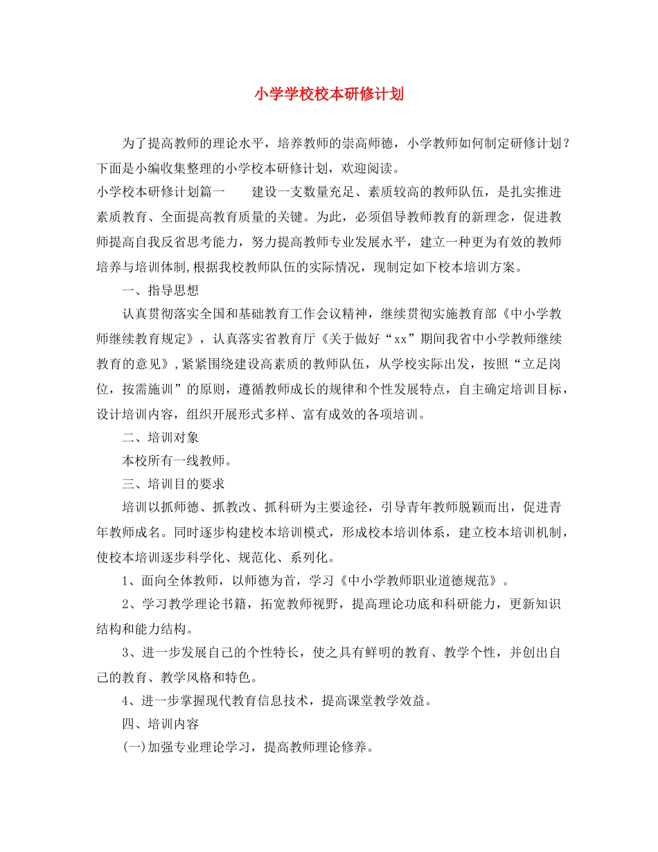 小学学校校本研修计划 _第1页