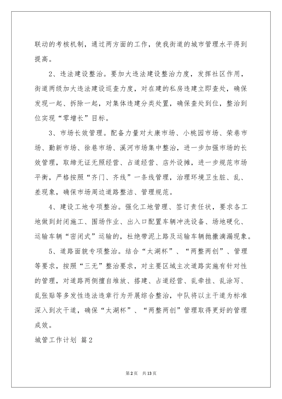 城管工作参考计划合集6篇_第2页
