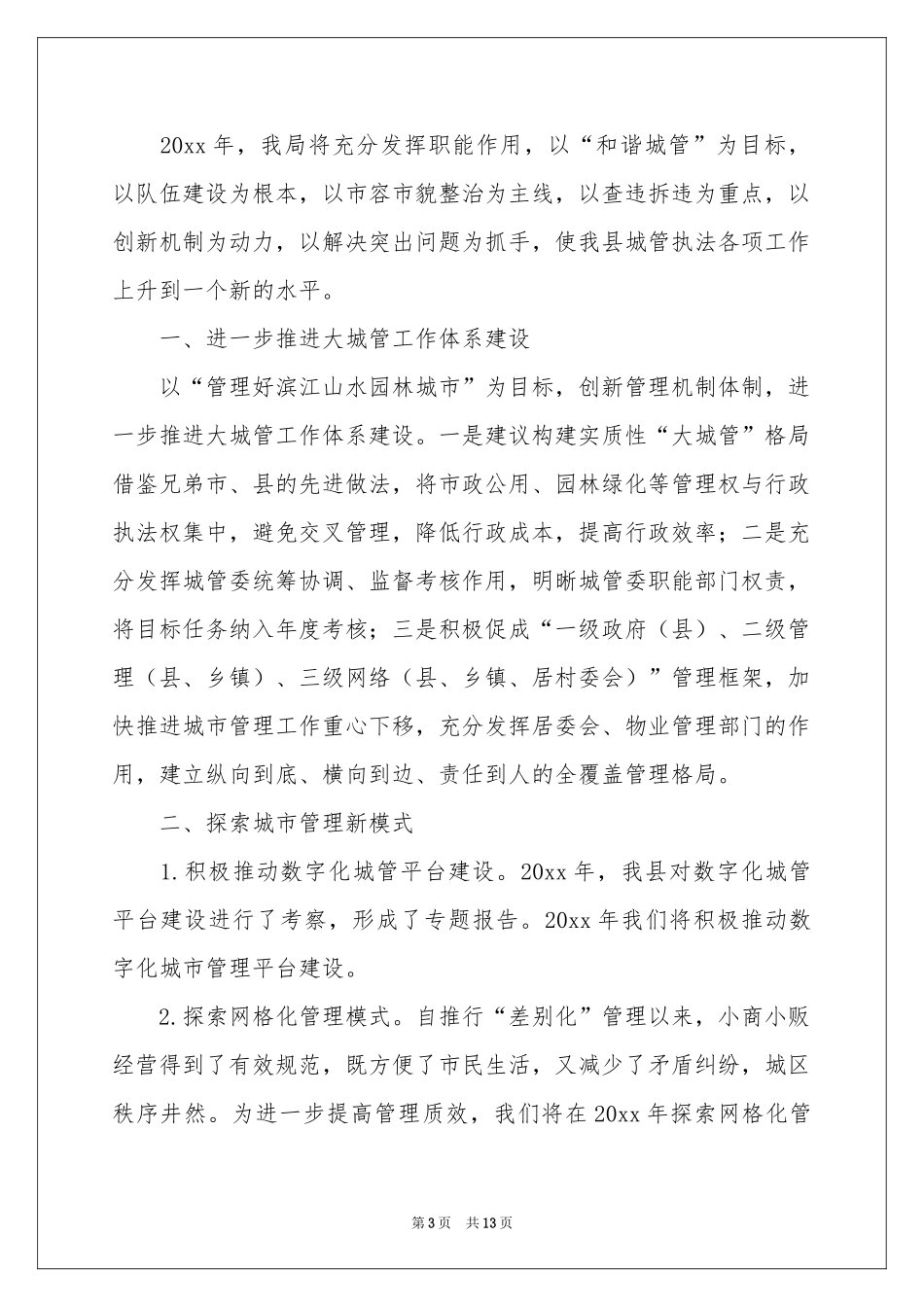 城管工作参考计划合集6篇_第3页