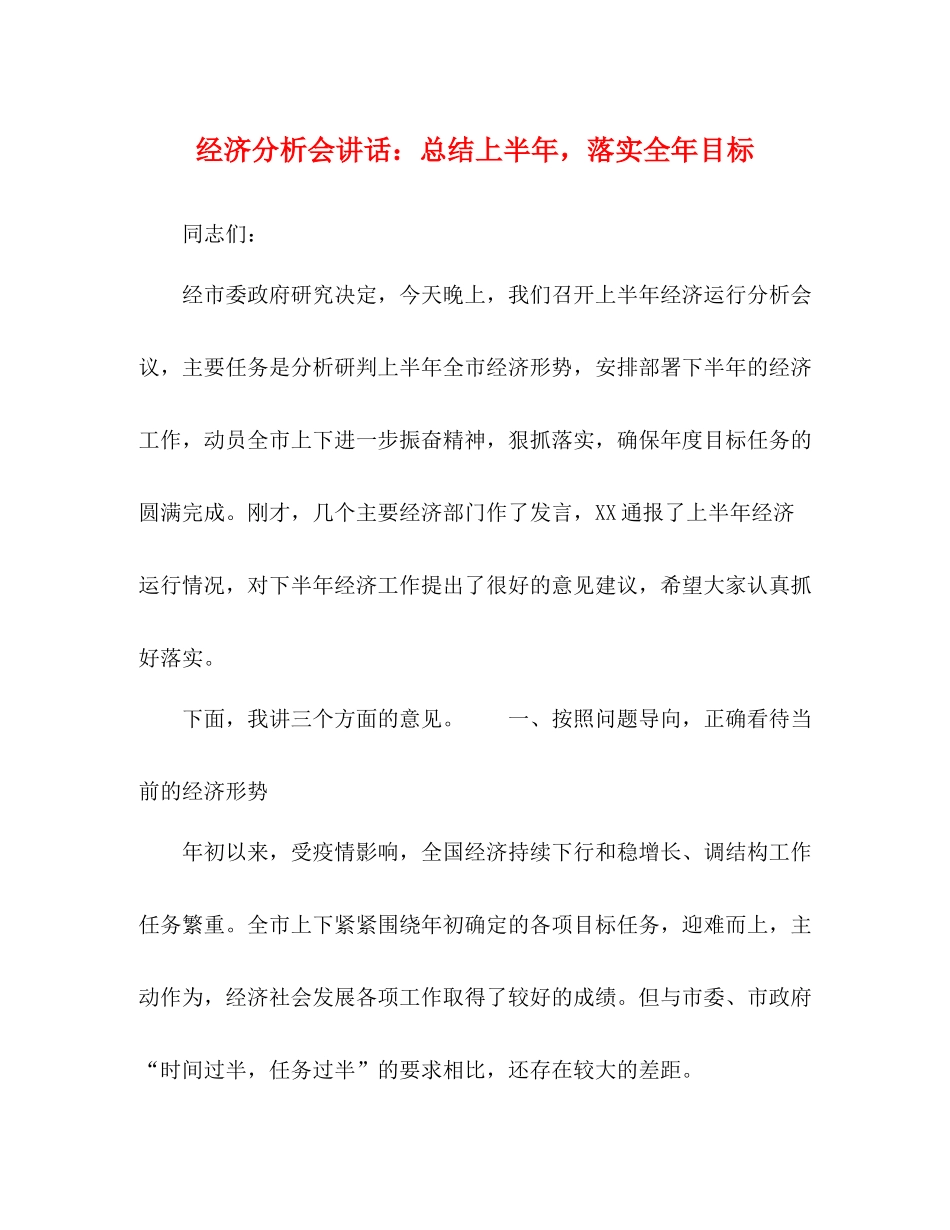 经济分析会讲话总结上半年，落实全年目标_第1页