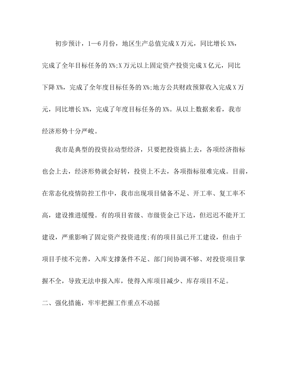 经济分析会讲话总结上半年，落实全年目标_第2页