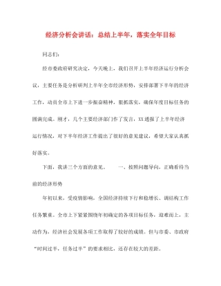经济分析会讲话总结上半年，落实全年目标