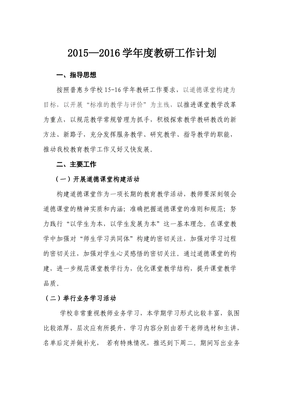 2015年---2016年第二学期教研计划_第1页