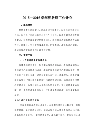 2015年---2016年第二学期教研计划