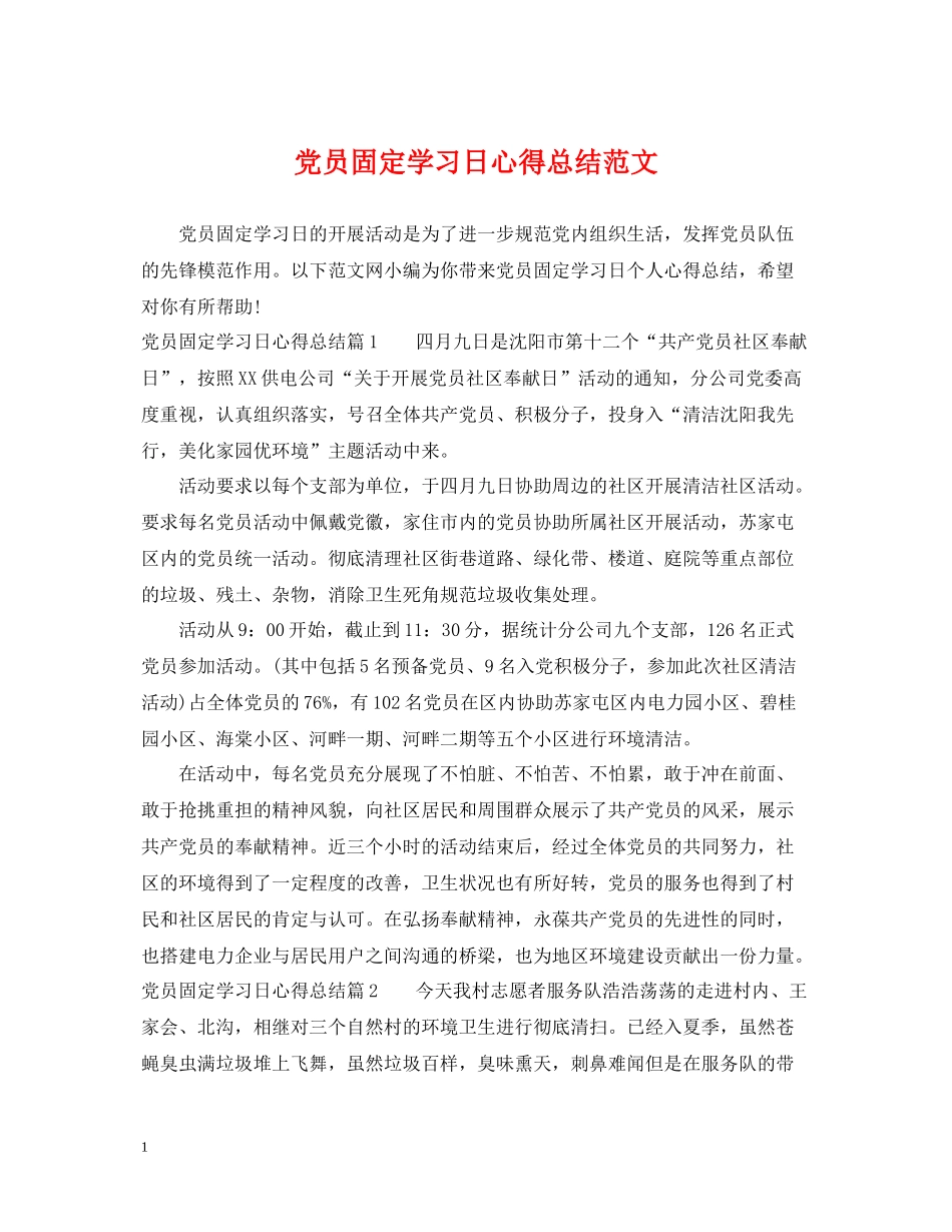 党员固定学习日心得总结范文_第1页