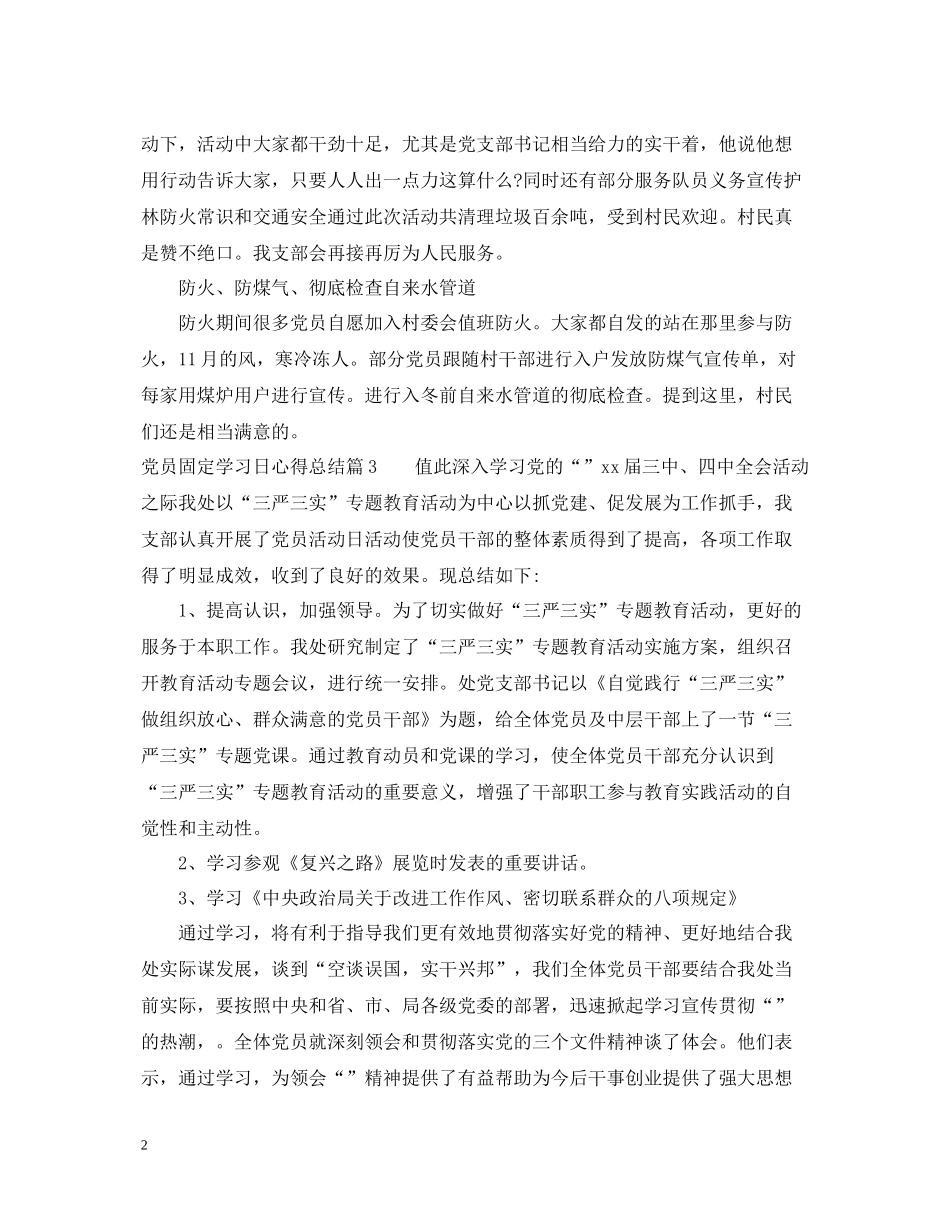 党员固定学习日心得总结范文_第2页