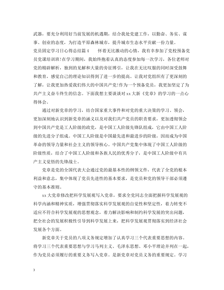 党员固定学习日心得总结范文_第3页