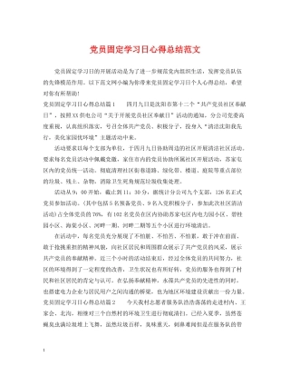 党员固定学习日心得总结范文
