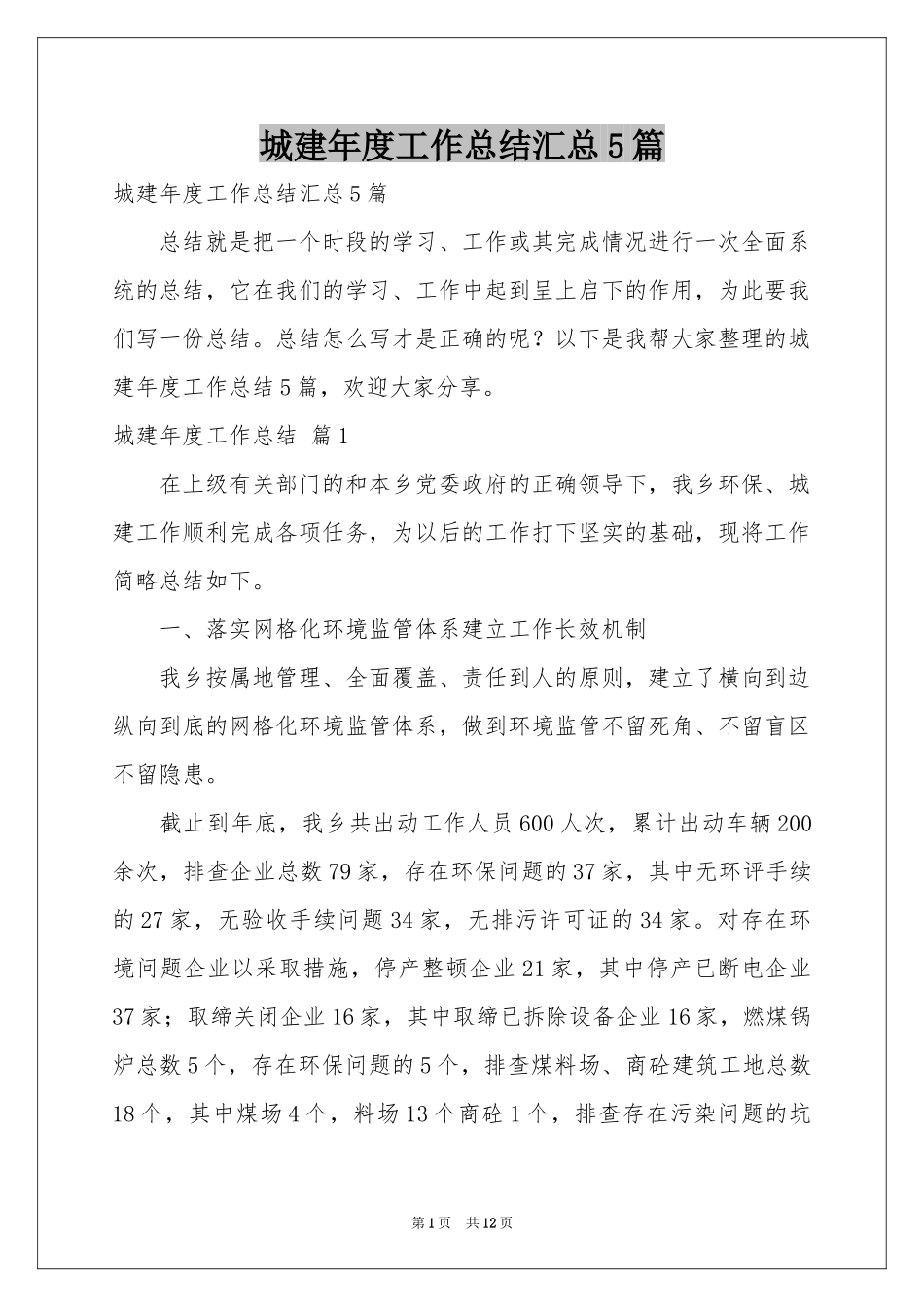 城建年度工作参考总结汇总5篇_第1页