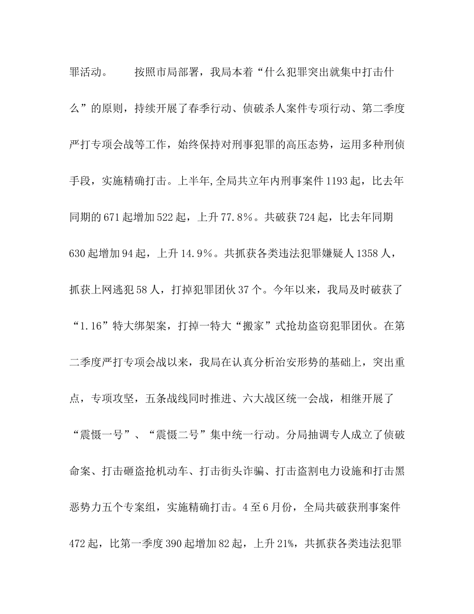 公安局长在总结上半年工作大会上的讲话_第3页