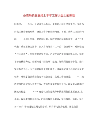 公安局长在总结上半年工作大会上的讲话