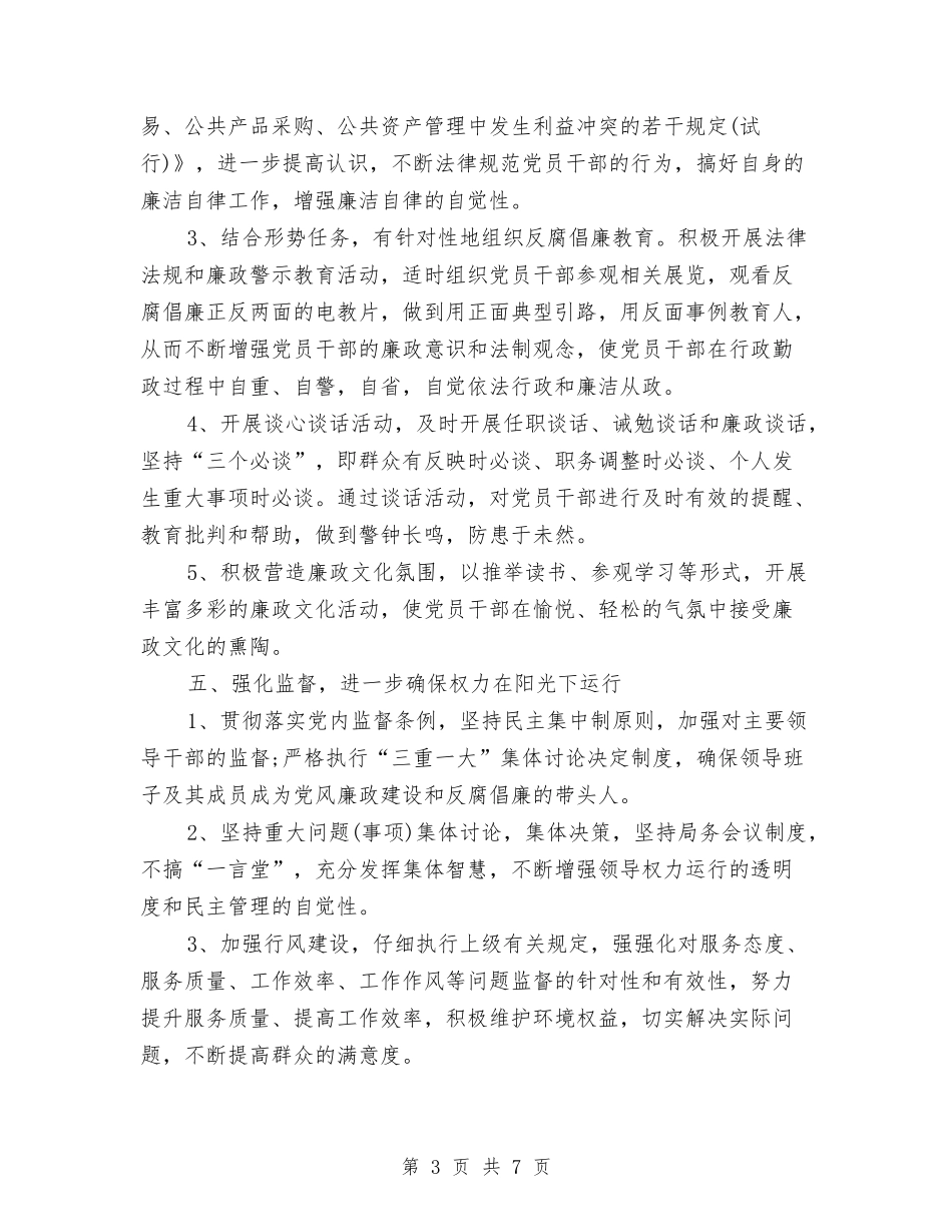 2024年党风廉政工作计划例文开头与2024年党风廉政工作计划报告汇编_第3页