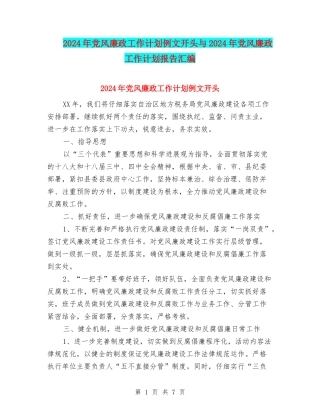 2024年党风廉政工作计划例文开头与2024年党风廉政工作计划报告汇编