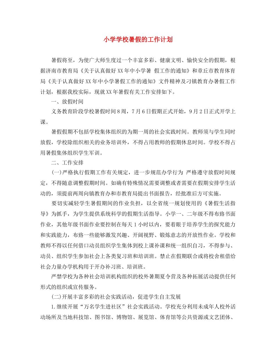 小学学校暑假的工作计划 _第1页