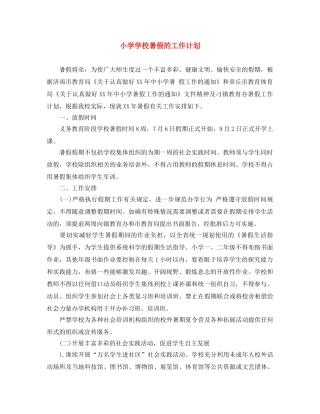 小学学校暑假的工作计划 
