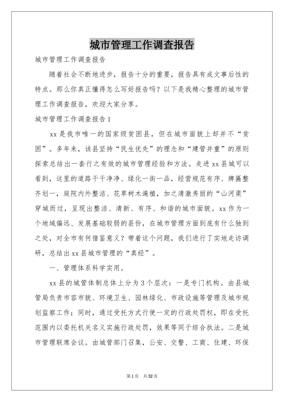 城市管理工作调查报告_第1页