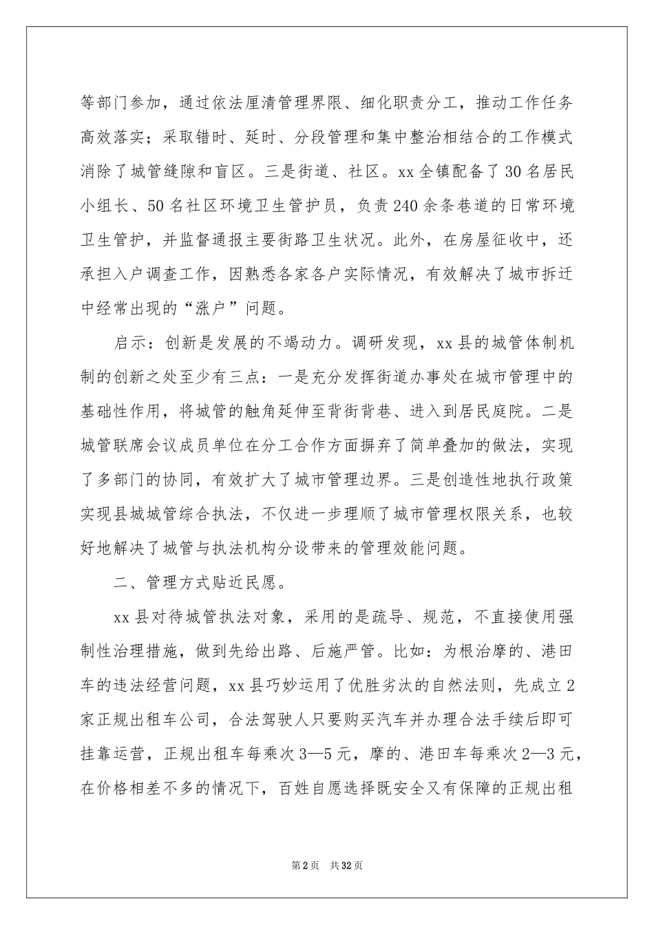 城市管理工作调查报告_第2页