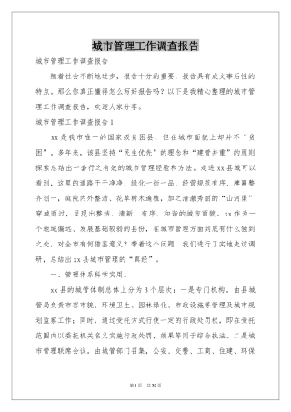 城市管理工作调查报告
