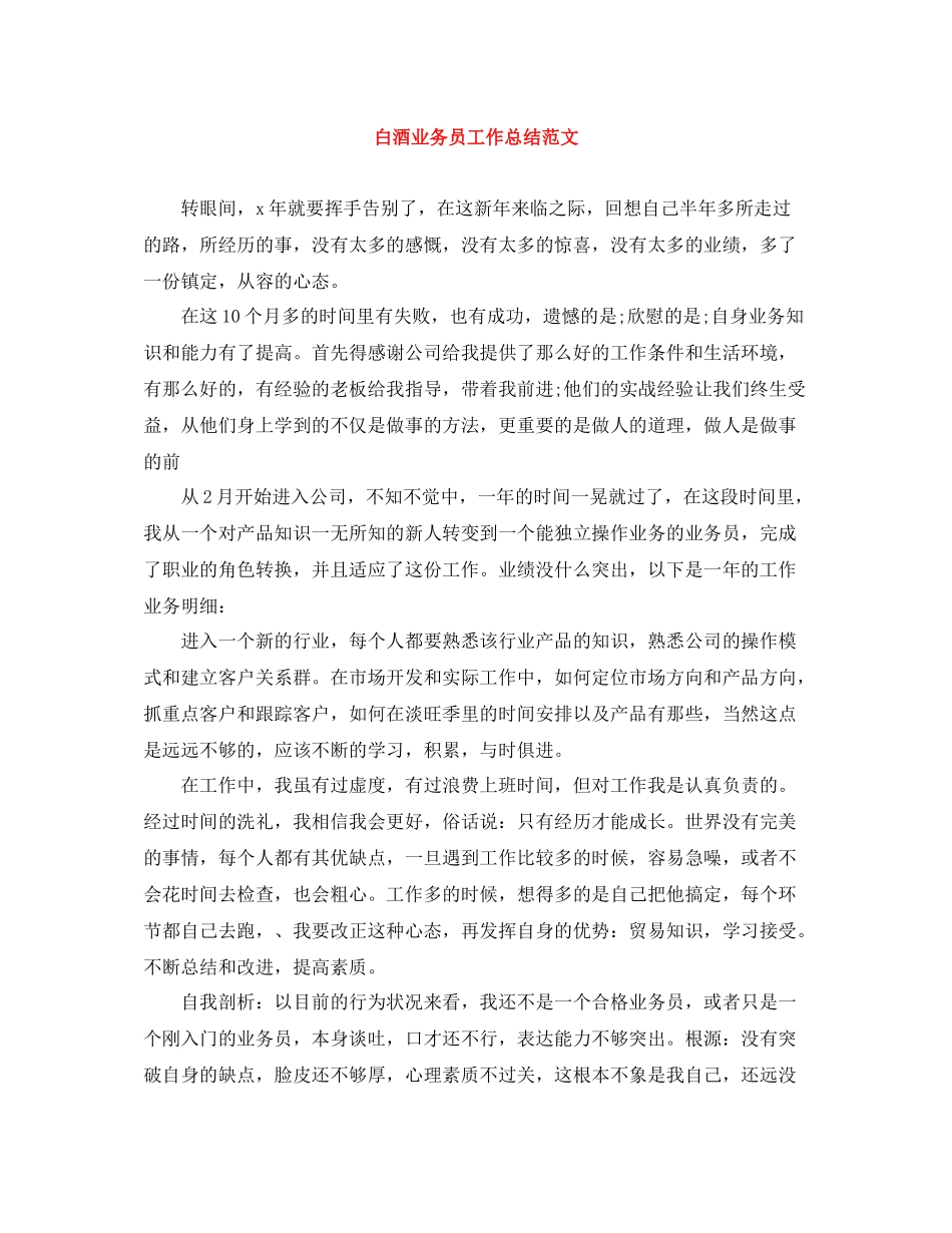 白酒业务员工作总结范文_第1页